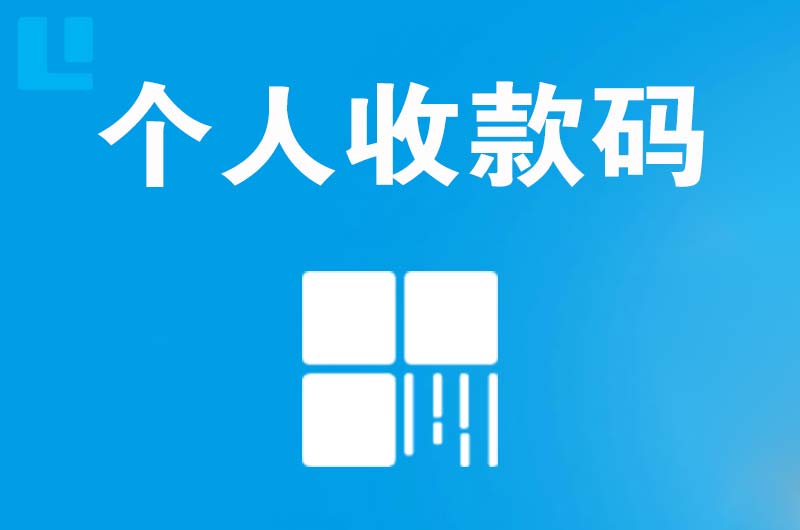 孙吴拉卡拉个人收款码