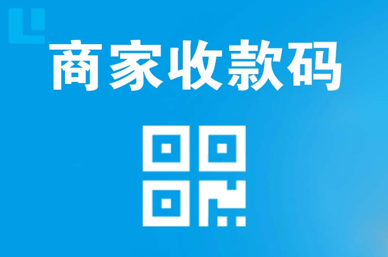 孙吴拉卡拉商家收款码