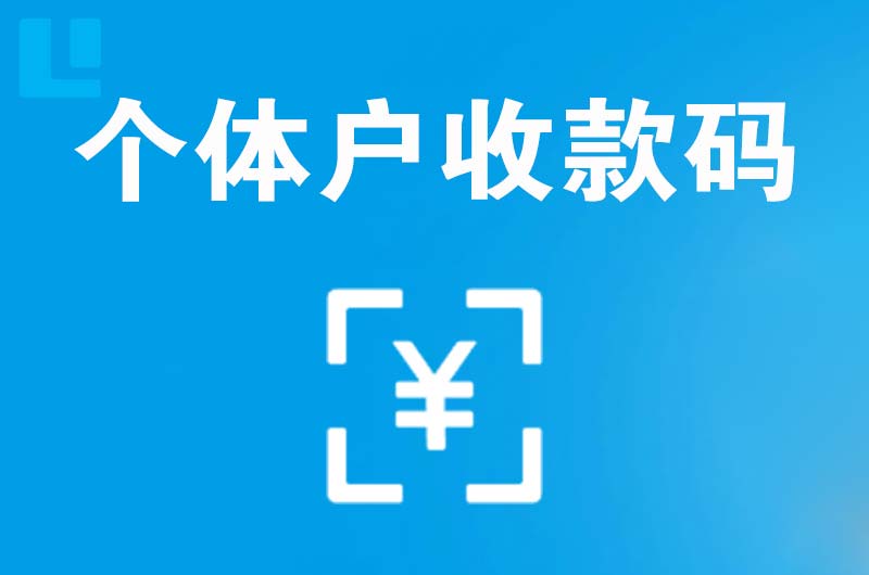 孙吴拉卡拉个体户收款码