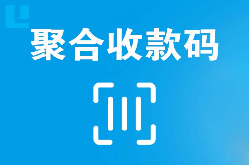 孙吴拉卡拉聚合收款码